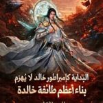 ابدأ بإمبراطور طويل العمر لا يُقهر، وأنشئ أول طائفة في العالم