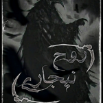 روح نيغاري