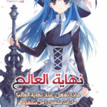 WorldEnd/ نهاية العالم| ماذا تفعل عند نهاية العالم؟ هل أنت مشغول؟ هل ستنقذنا؟