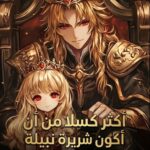 أكثر كسلا من أن أكون شريرة نبيلة
