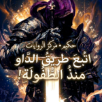 اتبع طريق الداو منذ الطفولة!