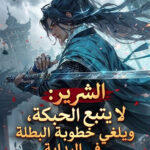 الشرير لا يتبع الحبكة ويلغي خطوبة البطلة في البداية