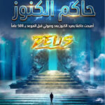 أصبحت حاكمًا بصيد الكنوز بعد وصولي قبل الموعد بـ 500 عاماً