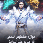 خيال أستطيع الدمج بلا حدود منذ البداية