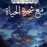 اللعبة الإلكترونية بداية التعاقد مع شجرة الحياة