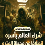 لعبة نهاية العالم شراء العالم بأسره انطلاقًا من محطة المترو