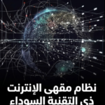 نظام مقهى الإنترنت ذي التقنية السوداء