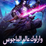 وارلوك عالم الماجوس
