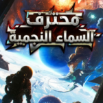 محترف السماء النجمية