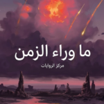 ما وراء الزمن