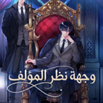 رواية وجهة نظر المؤلف