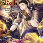 مدجج بالعتاد