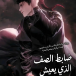ضابط الصف الذي يعيش حياة ثانية