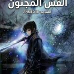 القس المجنون